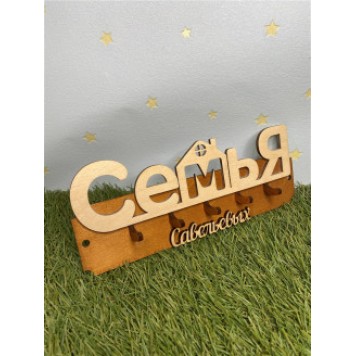 ключница семья Cавельевых