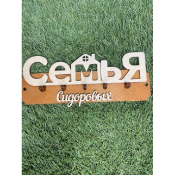 ключница семья Cидоровых