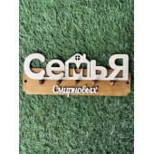 ключница семья Cмирновых