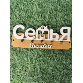 ключница семья Cоколовых