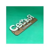 ключница семья Cоловьевых