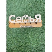 ключница семья Cорокиных