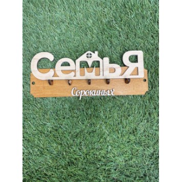 ключница семья Cорокиных