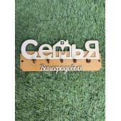 ключница семья Виноградовых