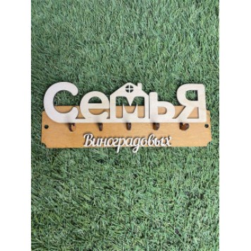 ключница семья Виноградовых