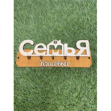 ключница семья Власовых