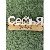 ключница семья Волковых