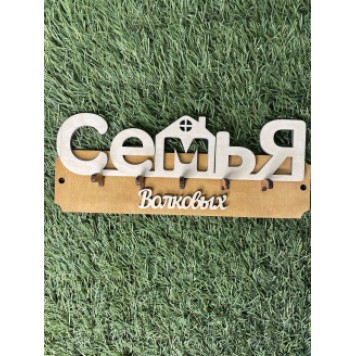 ключница семья Волковых