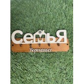 ключница семья Ворониных