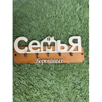 ключница семья Ворониных