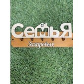 ключница семья Захаровых