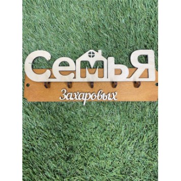 ключница семья Захаровых