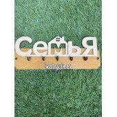 ключница семья Зайцевых