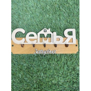 ключница семья Зайцевых