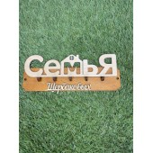 ключница семья Щербаковых