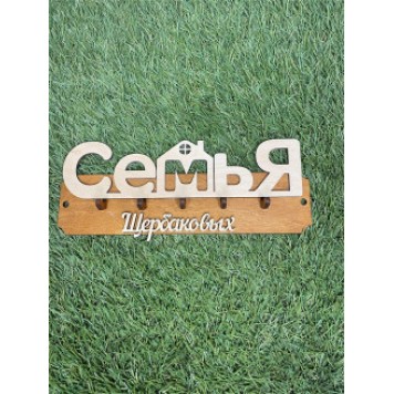 ключница семья Щербаковых