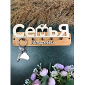ключница семья Макаровых