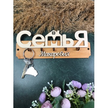 ключница семья Макаровых