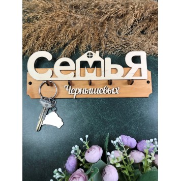 ключница семья Чернышевых