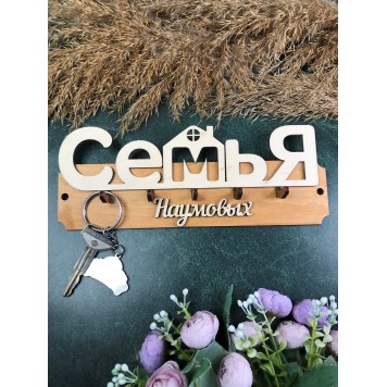 ключница семья Наумовых