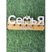 ключница семья Лебедевых