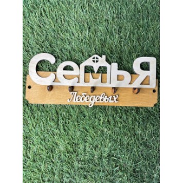 ключница семья Лебедевых