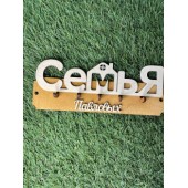 ключница семья Павловых