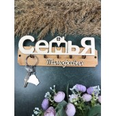 ключница семья Тимофеевых