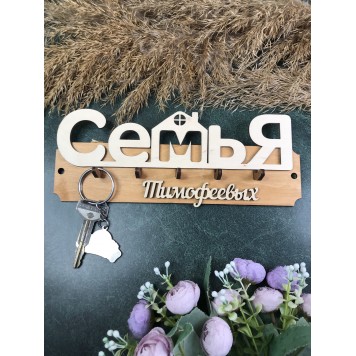 ключница семья Тимофеевых