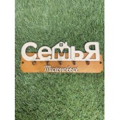 ключница семья Тихоновых