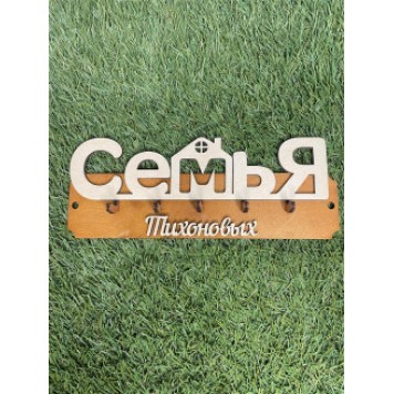 ключница семья Тихоновых