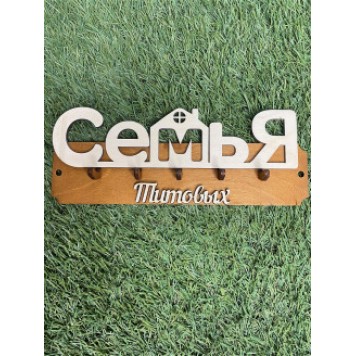 ключница семья Титовых