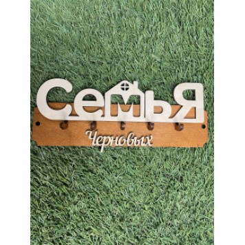 ключница семья Черновых