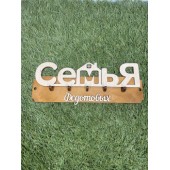 ключница семья Федотовых