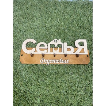 ключница семья Федотовых