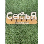 ключница семья Филатовых