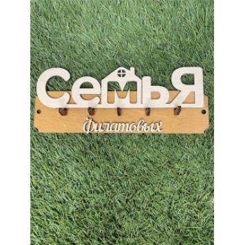 ключница семья Филатовых