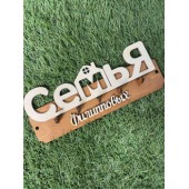 ключница семья Филипповых