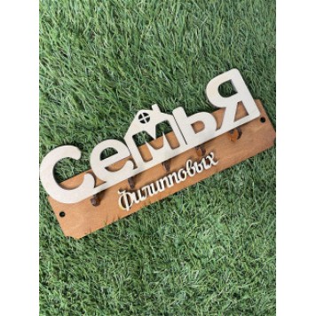 ключница семья Филипповых