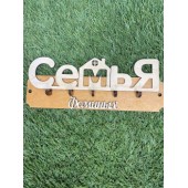 ключница семья Фоминых