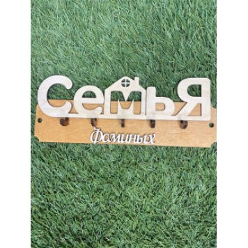 ключница семья Фоминых