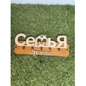 ключница семья Фроловых