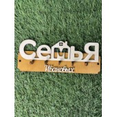 ключница семья Ивановых