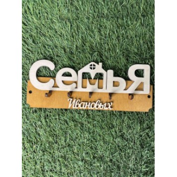 ключница семья Ивановых