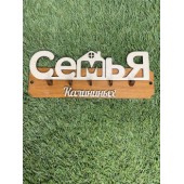 ключница семья Калининых