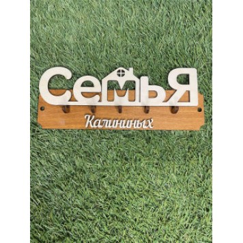 ключница семья Калининых