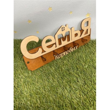 ключница семья Карповых