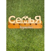 ключница семья Казаковых