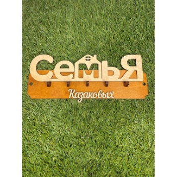 ключница семья Казаковых
