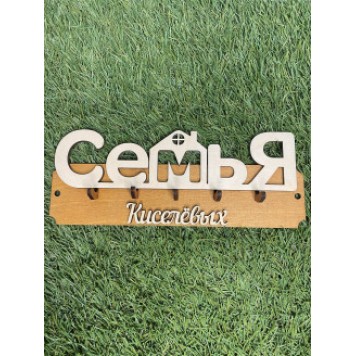 ключница семья Кисилёв